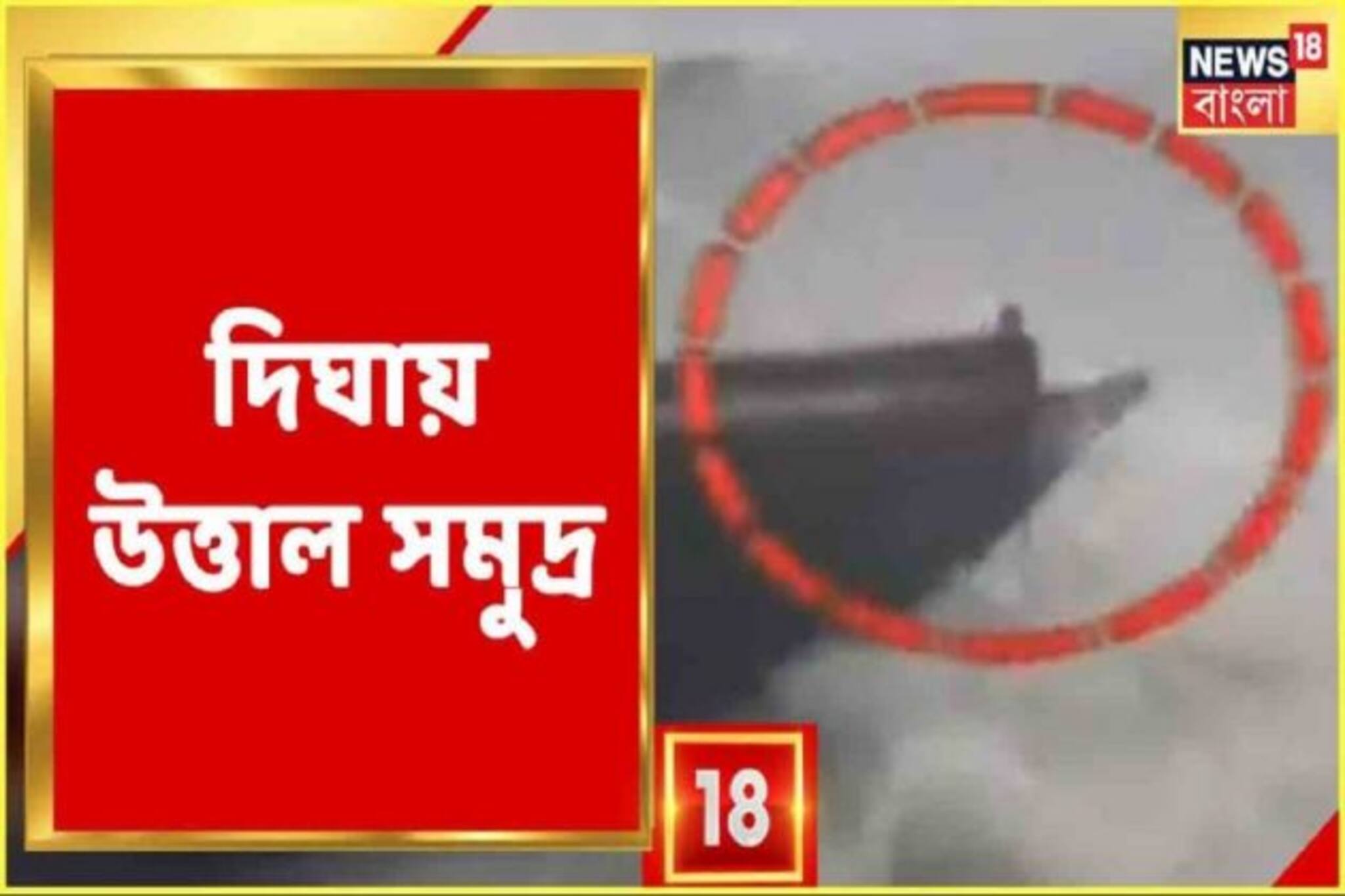 দিঘার সমুদ্রের ভয়াল ভয়ঙ্কর রূপ, প্রাণ বাঁচাতে মরিয়া ঝাঁপ, দেখুন ভিডিও