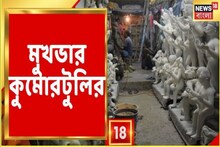 টানা বৃষ্টিতে থমকে কুমোরটুলি,ঠিক সময়ে প্রতিমা ডেলিভারি করা যাবে তো,দেখুন ভিডিও