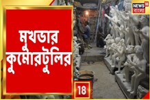 টানা বৃষ্টিতে থমকে কুমোরটুলি,ঠিক সময়ে প্রতিমা ডেলিভারি করা যাবে তো,দেখুন ভিডিও টানা বৃষ্টিতে থমকে কুমোরটুলি,ঠিক সময়ে প্রতিমা ডেলিভারি করা যাবে তো,দেখুন ভিডিও