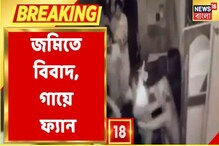 প্রতিবেশীর গায়ে গরম ফ্যান, জমি নিয়ে দুই প্রতিবেশীর, দেখুন ভিডিও প্রতিবেশীর গায়ে গরম ফ্যান, জমি নিয়ে দুই প্রতিবেশীর, দেখুন ভিডিও