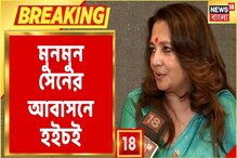 মুনমুন সেনে-র বাড়িতে কী কাণ্ড, কী কাণ্ড, দেখুন ভিডিও মুনমুন সেনে-র বাড়িতে কী কাণ্ড, কী কাণ্ড, দেখুন ভিডিও