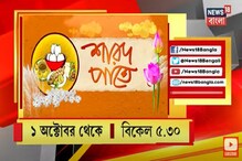 জমজমাট রান্নাবান্না, সঙ্গে জমাটি আড্ডা, দেখুন শারদ পাতে, পয়লা অক্টোবর থেকে জমজমাট রান্নাবান্না, সঙ্গে জমাটি আড্ডা, দেখুন শারদ পাতে, পয়লা অক্টোবর থেকে
