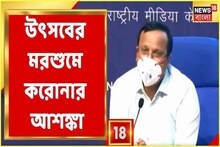 ঠাকুর দেখা-পুজোর কেনাকাটায় ভিড়, উৎসবে সাবধান থাকার বার্তা স্বাস্থ্যমন্ত্রকের