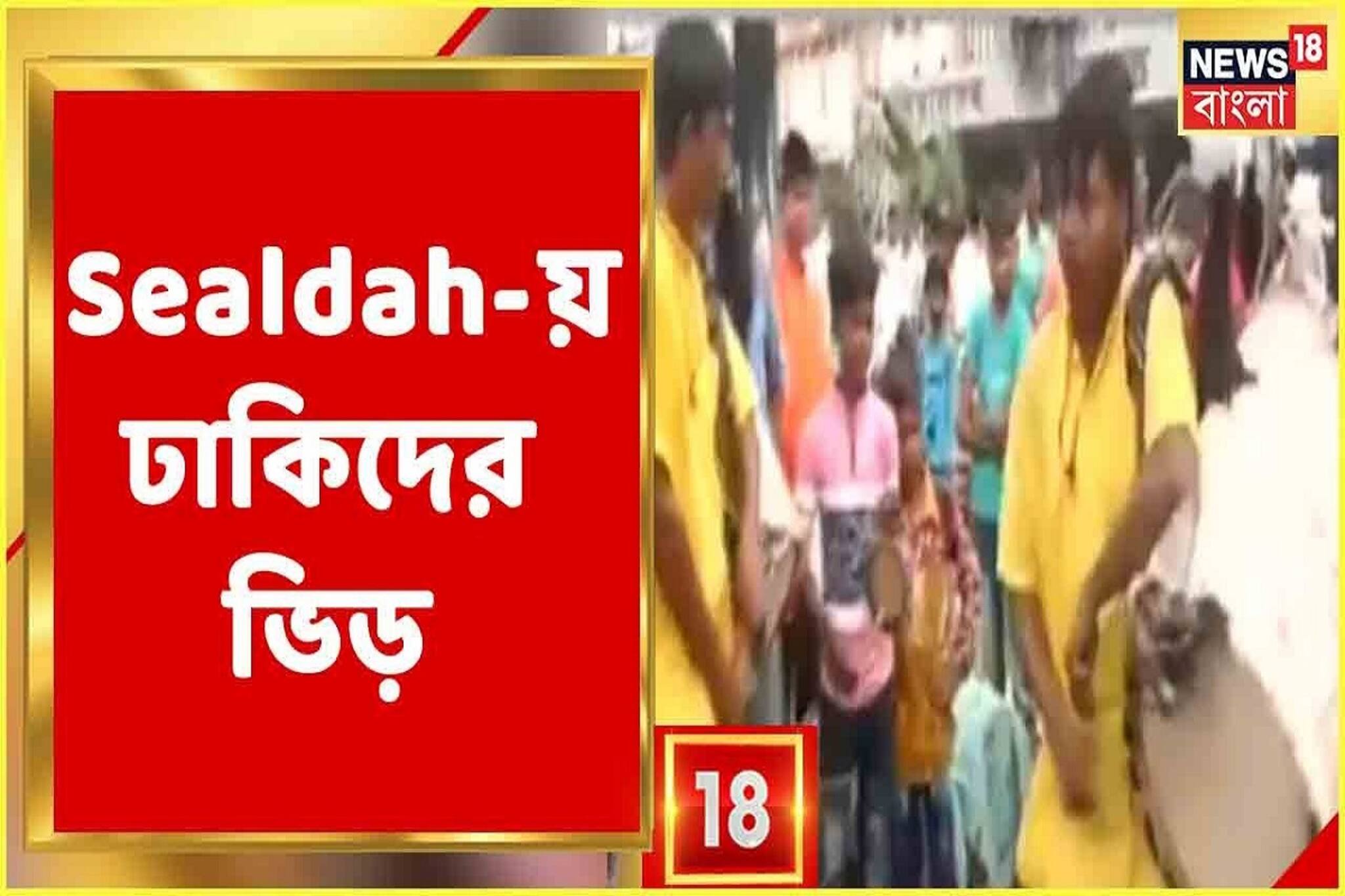 ঢাকের বোলে সরগরম শিয়ালদহ স্টেশন চত্বর, দেখুন বিভিন্ন জেলার ঢাকিদের ভিড়