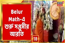 বেলুড় মঠে মাতৃ-আরাধনা, দেখুন সপ্তমীর আরতি বেলুড় মঠে মাতৃ-আরাধনা, দেখুন সপ্তমীর আরতি