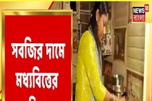 জ্বালানির পর এবার রান্নাঘরেও 'আগুন', আকাশছোঁয়া দামে বিক্রি হচ্ছে সব্জি!