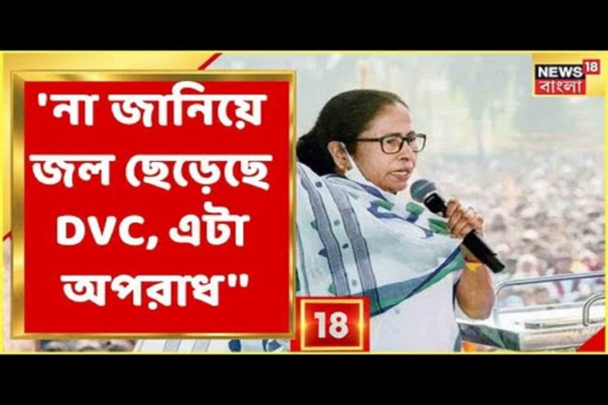 'না জানিয়ে জল ছেড়েছে DVC, এটা অপরাধ', ক্ষুব্ধ মুখ্যমন্ত্রী