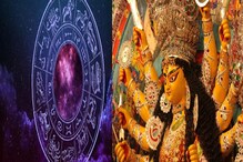 কেমন কাটবে আপনার দুর্গাপুজো? কেমন যাবে অক্টোবর মাস? রাশি মিলিয়ে আজই দেখে নিন... কেমন কাটবে আপনার দুর্গাপুজো? কেমন যাবে অক্টোবর মাস? রাশি মিলিয়ে আজই দেখে নিন...