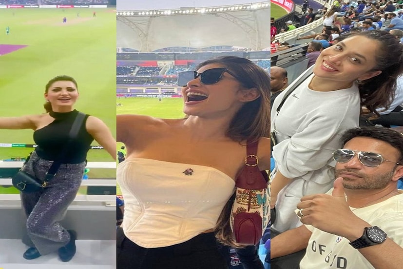 টি টোয়েন্টি ক্রিকেট বিশ্বকাপের পাকিস্তানের বিরুদ্ধে হার দিয়ে অভিযান শুরু করেছে৷ এই প্রথম বিশ্বকাপের ম্যাচে পাকিস্তানের বিরুদ্ধে হারতে হল ৷ চিরপ্রতিদ্বন্দ্বী দুই দলের লড়াই দেখতে গ্যালারিতে ছিল চাঁদের হাট৷ বলিউড তারকা অক্ষয় কুমার থেকে , বলিউড সেনসেশন উর্বশী রাউতেলা, মৌনি রায়, অঙ্কিতা লোখন্ডে, প্রীতি জিন্টা, বিবেক ওবেরয়৷ (Photo Courtesy-Instagram @urvashirautela/imouniroy/lokhandeankita)