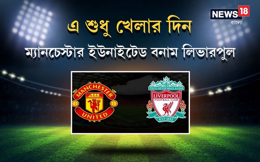 এছাড়া ইপিএলেও (EPL) রয়েছে বড় ম্যাচ৷ ক্রিশ্চিয়ানো রোনাল্ডোর (Cristiano Ronaldo) ম্যানচেস্টার ইউনাইটেড খেলবে চির প্রতিদ্বন্দ্বী লিভারপুলের (Manchester United vs Liverpool) বিরুদ্ধে৷ এই ম্যাচ রাত নটায়৷