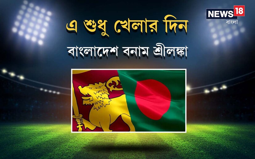 দুপুর সাড়ে তিনটেয় টি টোয়েন্টি বিশ্বকাপে (T20 World Cup) বাংলাদেশের সামনে শ্রীলঙ্কা (Bangladesh vs Sri Lanka)৷ যোগ্যতা অর্জন পর্বের বাধা টপকে দুই দলই মূলপর্বে৷ তাদের খেলা বিকেল সাড়ে তিনটেয়৷ টস (Toss) হবে বিকেল তিনটেয়৷