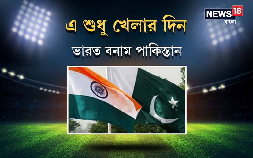 সন্ধ্যা সাড়ে সাতটায় মেগা এনকাউন্টার৷ ভারত বনাম পাকিস্তান (India vs Pakistan) বাইশ গজের লড়াইতে মুখোমুখি হবে দুই বছর বাদে৷ এই ম্যাচ সন্ধ্যা সাড়ে সাতটায়৷ টস (Toss) হবে সাতটায়৷