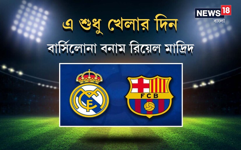 ফুটবল দুনিয়ার মেগা টক্করও এরই কাছাকাছি সময়ে৷ সন্ধ্যা ৭.৪৫ এ৷ লা লিগায় (La Liga) এল ক্লাসিকো (El Classico)৷ বার্সিলোনা বনাম রিয়েল মাদ্রিদ (Barcelona vs Real Madrid) ম্যাচ৷ মেসি (Lionel Messi) ও রোনাল্ডো মহাতারকারা না থাকলেও এই মেগা ম্যাচের লড়াই ঘিরে ফ্যানদের আগ্রহ তুঙ্গে৷
