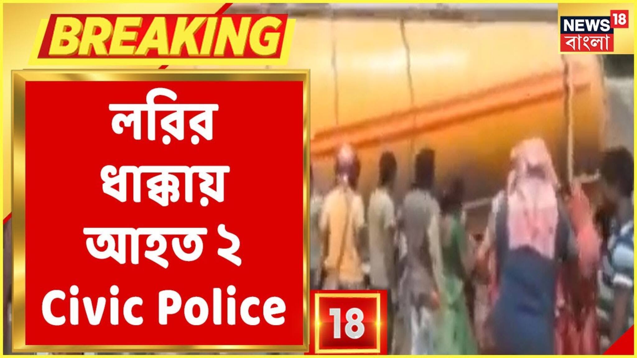 Video: লরির ধাক্কায় আহত ২ Civic Police, নিয়ন্ত্রণ হারিয়ে Traffic Booth-এ ধাক্কা!