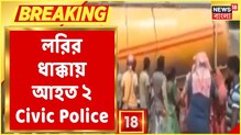 লরির ধাক্কায় আহত ২ Civic Police, নিয়ন্ত্রণ হারিয়ে Traffic Booth-এ ধাক্কা! লরির ধাক্কায় আহত ২ Civic Police, নিয়ন্ত্রণ হারিয়ে Traffic Booth-এ ধাক্কা!