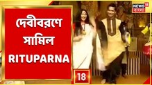 Video: Chaltabagan Sarbajanin-এ দেবীবরণে সামিল অভিনেত্রী Rituparna Sengupta Video: Chaltabagan Sarbajanin-এ দেবীবরণে সামিল অভিনেত্রী Rituparna Sengupta