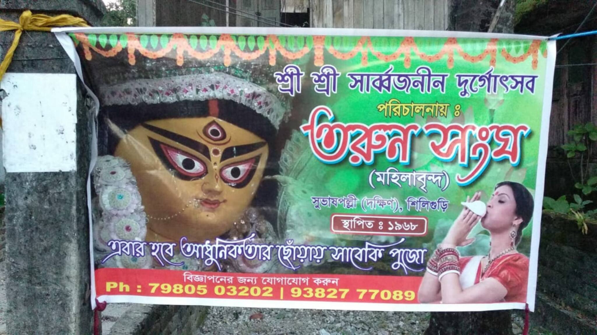 আধুনিকতার ছোঁয়ায় সাবেকিয়ানা থিমে মেতেছে মহিলাদের পুজো শিলিগুড়ির তরুণ সংঘ