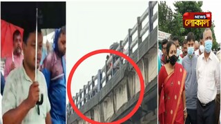 সেই সেতু পর্যবেক্ষণে পাপিয়া ঘোষ, গৌতম দেব, আনন্দময় বর্মনসহ একাধিক নেতানেত্রীরা সেই সেতু পর্যবেক্ষণে পাপিয়া ঘোষ, গৌতম দেব, আনন্দময় বর্মনসহ একাধিক নেতানেত্রীরা