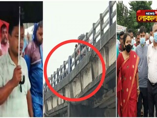সেই সেতু পর্যবেক্ষণে পাপিয়া ঘোষ, গৌতম দেব, আনন্দময় বর্মনসহ একাধিক নেতানেত্রীরা