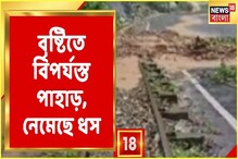 বৃষ্টিতে বিপর্যস্ত পাহাড়, বিপদসীমার উপর দিয়ে বইছে তিস্তা, দেখুন বৃষ্টিতে বিপর্যস্ত পাহাড়, বিপদসীমার উপর দিয়ে বইছে তিস্তা, দেখুন