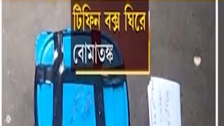 এই টিফিন বক্সকে নিয়েই আতঙ্ক৷ 