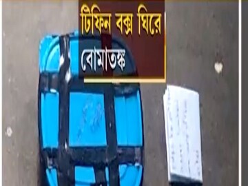 এই টিফিন বক্সকে নিয়েই আতঙ্ক৷ 