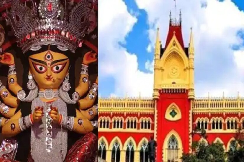 হাইকোর্টের ভারপ্রাপ্ত প্রধান বিচারপতির বেঞ্চ জানিয়েছে, গত বছরের মতোই কোভিড পরিস্থিতির কারণে এবারও বিধিনিষেধ মেনেই পুজোর আয়োজন করা হোক। বিধিনিষেধের আর্জি জানিয়ে এবারও হাইকোর্টে জনস্বার্থ মামলা দায়ের করা হয়েছিল। সেই মামলাতেই রাজ্য সরকারের তরফে হলফনামা পেশ করে জানানো হয়, মণ্ডপে 'নো এন্ট্রি' রাখার নির্দেশ দেওয়া হলে কোনও আপত্তি নেই। 