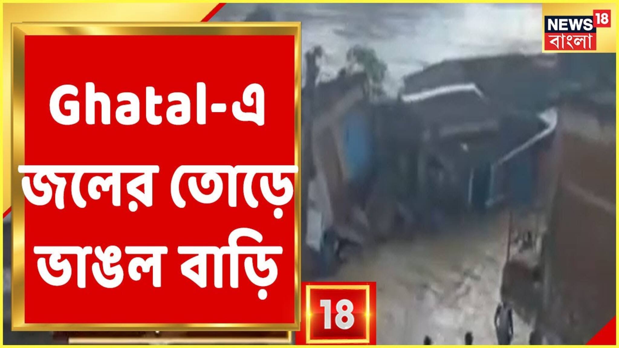 Video| Ghatal-এ ঝুমি নদীর জলের তোড়ে হুড়মুড়িয়ে ভেঙে পড়ল দোতলা বাড়ি, Viral Video