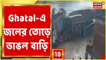 ঝুমি নদীর জলের তোড়ে হুড়মুড়িয়ে ভেঙে পড়ল দোতলা বাড়ি, দেখুন ভাইরাল ভিডিও ঝুমি নদীর জলের তোড়ে হুড়মুড়িয়ে ভেঙে পড়ল দোতলা বাড়ি, দেখুন ভাইরাল ভিডিও