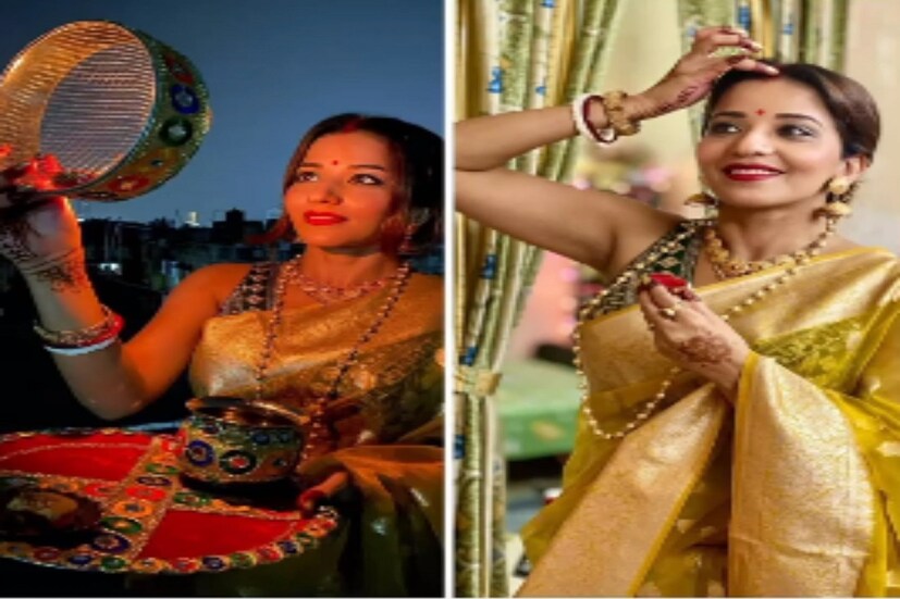 সারা দেশের সধবা মহিলারা তাঁদের স্বামীর দীর্ঘায়ু প্রার্থনা করে সারাদিন নির্জলা উপোস করে করবা চৌথের ব্রতপালন করে থাকেন (The Indian married wives worshiping Karva Chauth 2021 for their husbands long life) ৷ সন্ধের পরে চাঁদ দেখে স্বামীর হাতের জল খেয়ে উপোস ভঙ্গ করেন ৷ সাধারণ মানুষ থেকে সেলিব্রিটি করবা চৌথ সবার কাছেই অত্যন্ত আকর্ষণীয় এক উৎসব যা ধুমধাম করেই পালন করা হয় ৷ করবা চৌথের এই বিশেষ মুহূর্তে অন্যদের মত ভোজপুরী অভিনেত্রী মোনালিসা করবা চৌথের ব্রত পালন করেছেন ৷ এই বিশেষ মুহূর্তে তিনি স্বামীকে খুব মিস করছিলেন ৷ ছবি সৌজন্যে ইনস্টাগ্রাম ৷