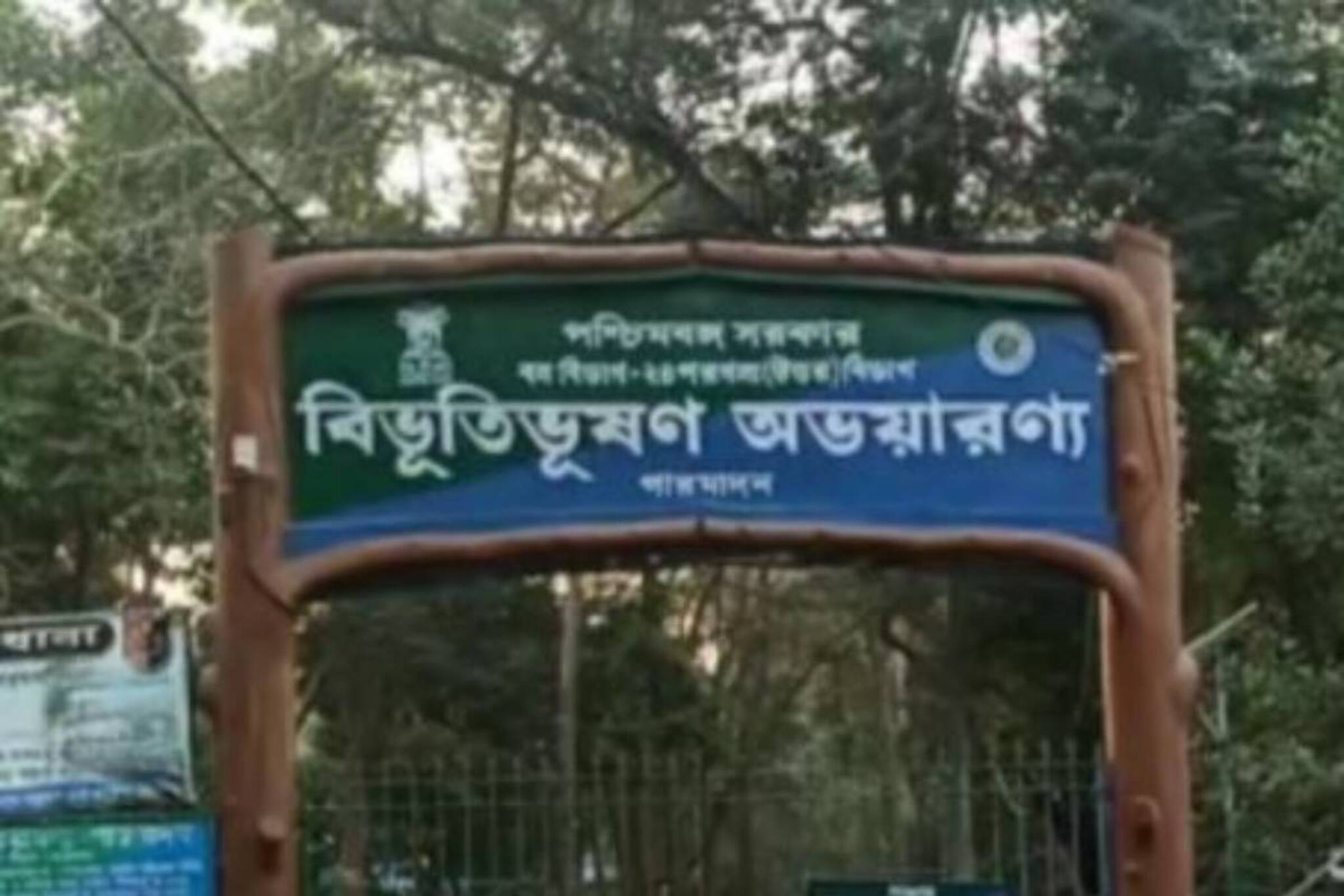 নাগরিক জীবন থেকে দূরে আরণ্যক স্বাদ পেতে পুজোয় আসুন বিভূতিভূষণ অভয়ারণ্যে