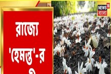 ওয়েদার আপডেট: হেমন্তের পরিবেশ, থাকছে বিক্ষিপ্ত বৃষ্টির চোখ রাঙানি,দেখুন ভিডিও ওয়েদার আপডেট: হেমন্তের পরিবেশ, থাকছে বিক্ষিপ্ত বৃষ্টির চোখ রাঙানি,দেখুন ভিডিও