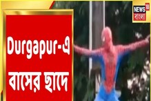 সরকারি বাসের ছাদে এক লাফে উঠে গেল Spider Man, দুর্গাপুরের ভিডিও নিমেষে ভাইরাল সরকারি বাসের ছাদে এক লাফে উঠে গেল Spider Man, দুর্গাপুরের ভিডিও নিমেষে ভাইরাল