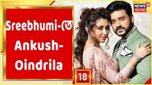 Sreebhumi-র মণ্ডপে হাজির টলি অভিনেতা অঙ্কুশ ও অভিনেত্রী ঐন্দ্রিলা Sreebhumi-র মণ্ডপে হাজির টলি অভিনেতা অঙ্কুশ ও অভিনেত্রী ঐন্দ্রিলা