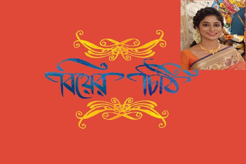 *সাত পাকে বাঁধা পড়তে চলেছেন সঙ্গীতশিল্পী মেখ্লা দাশগুপ্ত৷ ১ ডিসেম্বর রয়েছে তাঁর বিয়ের অনুষ্ঠান৷ প্রথমে কলকাতায় ও পরে শিলিগুড়িতে রয়েছে রিসেপশন৷ পাত্র অর্কপ্রভ চৌধুরি৷ ৮ বছর সম্পর্ক রয়েছে তাঁদের৷ তবে মেখ্লা সঙ্গীত জগতের হলেও, পাত্র একেবারে সংস্কৃতি জগতের সঙ্গে যুক্ত নন৷ তিনি আদ্যপান্ত কর্পোরেট ম্যান৷ তাঁদের এই প্রেমের ঘটকালী করেন মেখ্লা ও অর্কর এক বন্ধু৷ প্রথমে ফেসবুকে কথা শুরু, তারপর ধীরেধীরে ভাললাগা থেকে ভালবাসা... আপাতত চার হাত এক হওয়ার অপেক্ষায় দিন গুনছেন মেখ্লা ও অর্কপ্রভ৷ 
