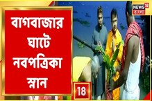 ১০৮ ঘড়া জলে নবপত্রিকা স্নান করিয়ে শুরু শোভাবাজার রাজবাড়ির দুর্গাপুজো ১০৮ ঘড়া জলে নবপত্রিকা স্নান করিয়ে শুরু শোভাবাজার রাজবাড়ির দুর্গাপুজো