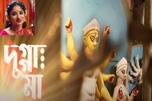 পুজোর গান 'দুগ্গা মা' নিয়ে হাজির মেখ্লা দাশগুপ্ত, শুনুন পুজোর গান 'দুগ্গা মা' নিয়ে হাজির মেখ্লা দাশগুপ্ত, শুনুন