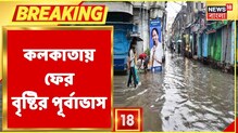 ওয়েদার আপডেট-২৪ ঘণ্টায় ফের বৃষ্টির পূর্বাভাস, সঙ্গে হাওড়া, মেদিনীপুরেও বৃষ্টি ওয়েদার আপডেট-২৪ ঘণ্টায় ফের বৃষ্টির পূর্বাভাস, সঙ্গে হাওড়া, মেদিনীপুরেও বৃষ্টি