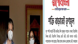 কখনও সখ্য কখনও বৈরিতা, কেন তৃণমূল-কংগ্রেসের এই যুদ্ধ, অবস্থান স্পষ্ট করল তৃণমূল।