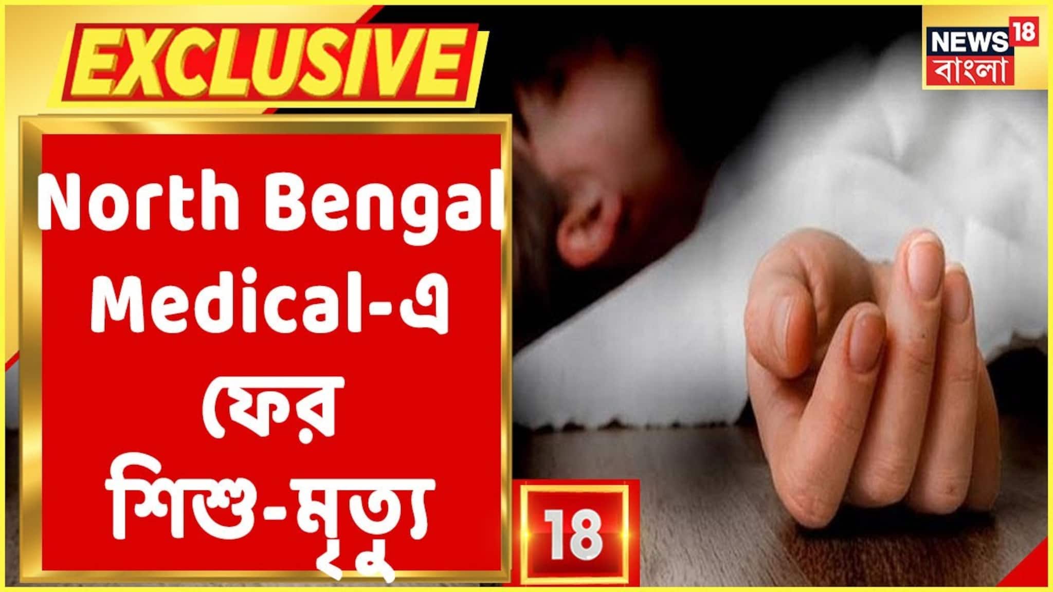 Video: North Bengal Medical-এ মৃত আরও ৩ শিশু, গত ২৪ ঘণ্টায় ৬ শিশুর মৃত্যু North Bengal Medical-এ!