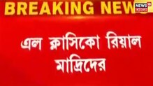 এল ক্লাসিকোর রিয়েলর কাছে হারল বার্সিলোনা, দেখুন ভিডিও এল ক্লাসিকোর রিয়েলর কাছে হারল বার্সিলোনা, দেখুন ভিডিও