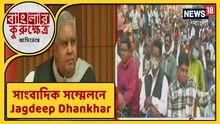 "পুলিশকে বলেছি মানবাধিকার লঙ্ঘন করবেন না", সাংবাদিক সম্মেলনে বার্তা রাজ্যপালের
