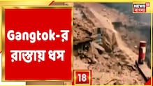 গ্যাংটকের রাস্তায় ধস, পর্যটকদের ভোগান্তি, বদল গন্তব্যে, দেখুন গ্যাংটকের রাস্তায় ধস, পর্যটকদের ভোগান্তি, বদল গন্তব্যে, দেখুন