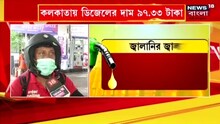 কলকাতায় ফের দাম বাড়ল পেট্রোল, ডিজেলের, দেখে নিন ভিডিও