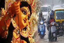 West Bengal Weather | Durga Puja 2021: আজই তৈরি হচ্ছে নিম্নচাপ! পুজোয় কবে বৃষ্টি, কবে নয়? জানিয়ে দিল হাওয়া অফিস! West Bengal Weather | Durga Puja 2021: আজই তৈরি হচ্ছে নিম্নচাপ! পুজোয় কবে বৃষ্টি, কবে নয়? জানিয়ে দিল হাওয়া অফিস!