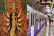 পুজোয় ঘুরবেন, ইস্ট-ওয়েস্ট মেট্রোর টাইমটেবিল জানেন তো? নাহলে সমস্যায় পড়বেন... পুজোয় ঘুরবেন, ইস্ট-ওয়েস্ট মেট্রোর টাইমটেবিল জানেন তো? নাহলে সমস্যায় পড়বেন...