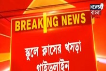 Video: গাইডলাইন মেনে খুলবে স্কুল, কিন্তু কতটা প্রস্তুত স্কুলগুলি? Video: গাইডলাইন মেনে খুলবে স্কুল, কিন্তু কতটা প্রস্তুত স্কুলগুলি?
