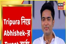 ত্রিপুরা পুরভোটের ফল দেখে কী বার্তা অভিষেক বন্দ্যোপাধ্যায়ের? ত্রিপুরা পুরভোটের ফল দেখে কী বার্তা অভিষেক বন্দ্যোপাধ্যায়ের?
