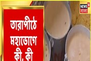 তারা অঙ্গে কালীর আরাধনা তারাপীঠে, মহাভোগে কী কী থাকছে? দেখুন