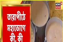 তারা অঙ্গে কালীর আরাধনা তারাপীঠে, মহাভোগে কী কী থাকছে? দেখুন